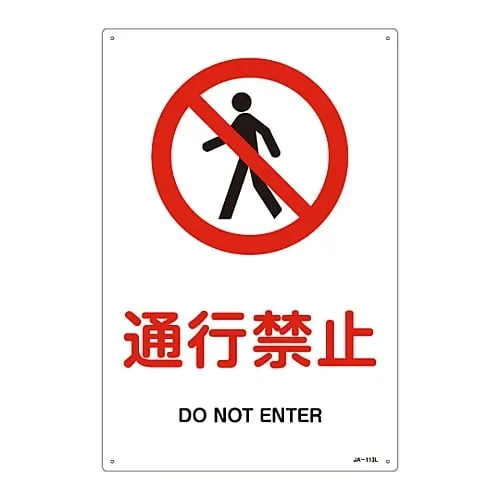 61-3379-33　JIS Safety Mark (Prohibition and Fire Prevention) DO NOT ENTER JA-113L　391113