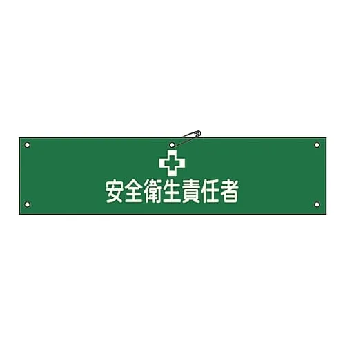 61-3424-12　Armband Safety and Health Supervisor Armband-4A　139104