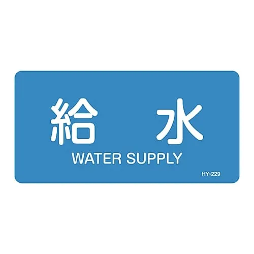61-3403-69　JIS Pipe Identification Clarifying Sticker  Water Supply HY-229L　381229