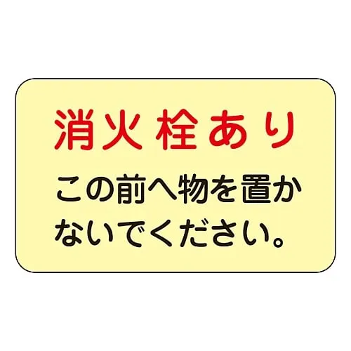 61-3397-27　Marking Sticker For Storing Place Of Hydrant, Fire Extinguisher Hydrant Here Do Not Put Things Here. Phosphorescent F　69006