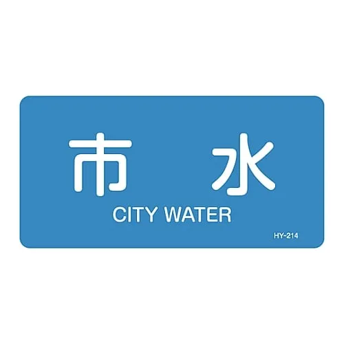 61-3403-63　JIS Pipe Identification Clarifying Sticker  City Water HY-214L　381214