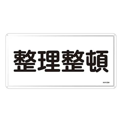 61-3395-88　Hazardous Material Sign KEEP IN ORDER KHY-32M　55132