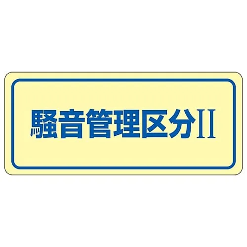 61-3382-61　Noise Control Sticker Noise Controlled Area Ii Noise-2c　30023