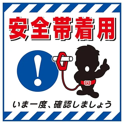 61-3390-45　Hanging Sign Wear Safety Belt TS-9　100009
