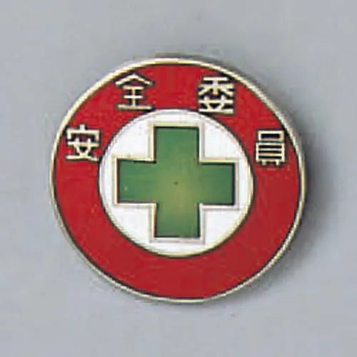 61-3426-23　Badge Safety Committee Member Badge 201　138201