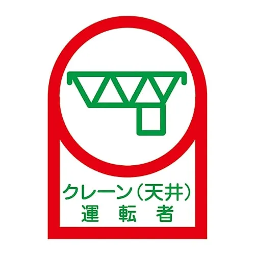 61-3422-27　Sticker For Helmet Crane (Ceiling) Driver HL-45　233045