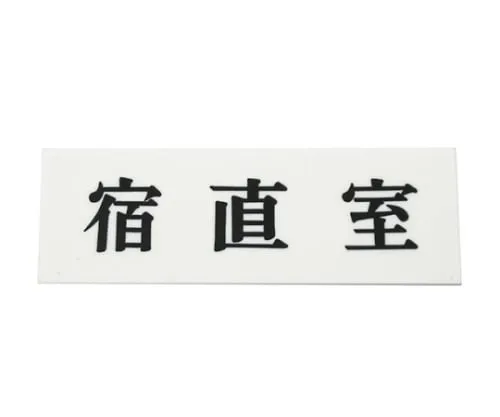 61-7410-59　Night-Duty Room 150mm x 50mm x 2mm　UP515-32