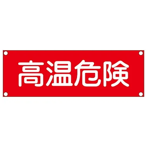 61-3390-01　Rectangular General Sign (Steel Type) High Temperature Danger GR207　93207