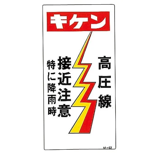 61-3391-34　Illustration M Danger High Voltage Wire Do Not Approach Especially When It'S Raining M-62　98062