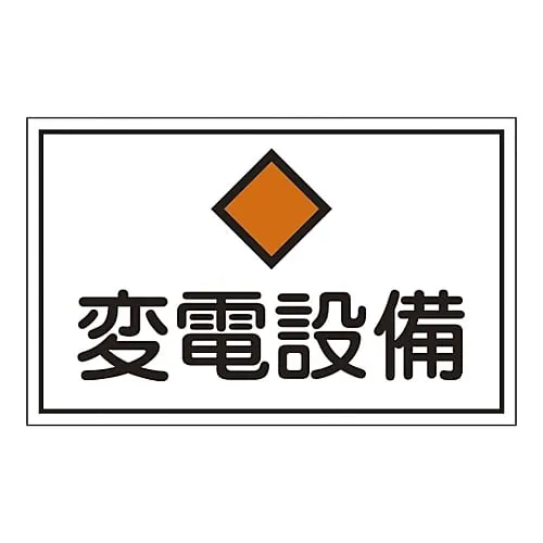 61-3397-07　Hazardous Area Room Sign Substation Facility FS18　61180