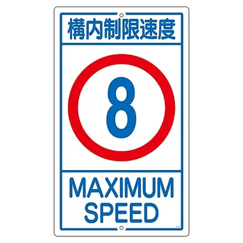 61-3393-16　Premises Sign Speed Limit On The Premises 8 K1- 8K　108012