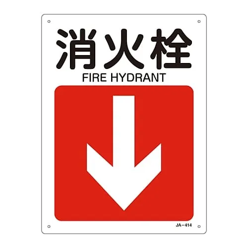 61-3381-19　JIS Safety Mark (Direction) FIRE HYDRANT JA-414　392414