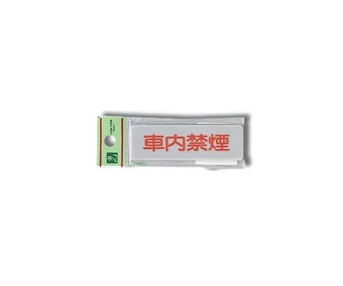 61-7414-70　No Smoking in The Car 80mm x 25mm x 2mm　EL81-11