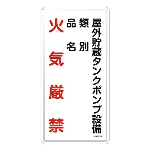 61-3396-16　Hazardous Material Sign Pump Equipment Of The Outdoor Storage Tank Classification Product Name Fire Prohibited KHT-22M　53122