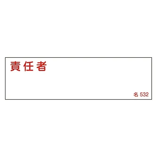 61-3385-21　Name Sign (Resin Type) Person in Charge Name 532　46532