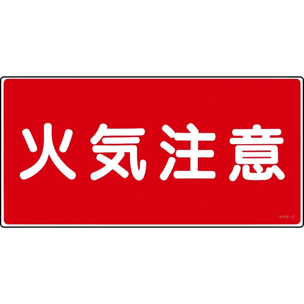 61-3395-43　Hazardous Material Sign Fire Warning KHS-2　56020