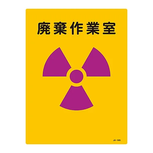 61-3381-66　JIS Radioactivity Sign Disposal Work Room JA-505　392505