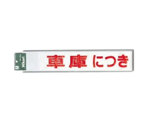 61-7402-98　Parking Is Prohibited For Garage (Red)　CL588-2