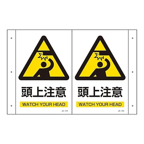 61-3395-03　B***able Sign WATCH YOUR HEAD JA-704　392704
