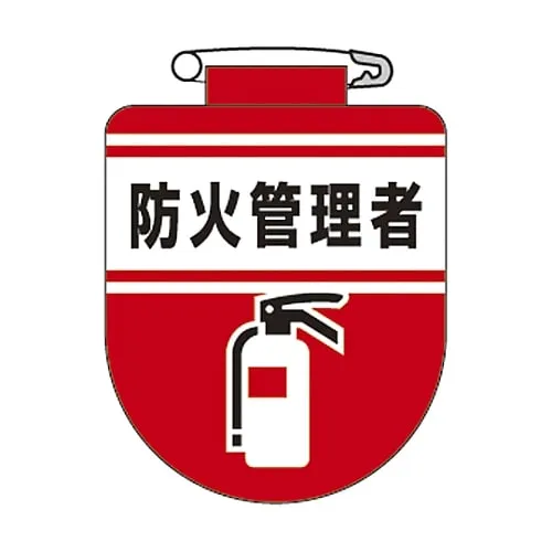 61-3425-63　Vinyl Emblem Person in Charge Of Fire Prevention Chest 31　126031