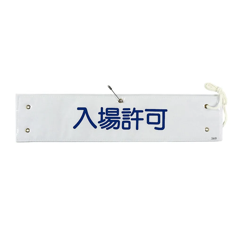 61-3424-74　Armband Admittance Armband-34B　139234