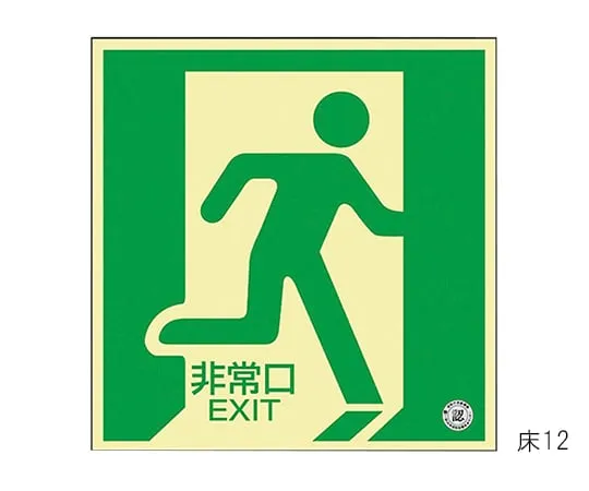 61-3397-39　Medium Luminance Phosphorescent Type Direction Sign On The Floor EMERGENCY EXIT Floor 12　70012