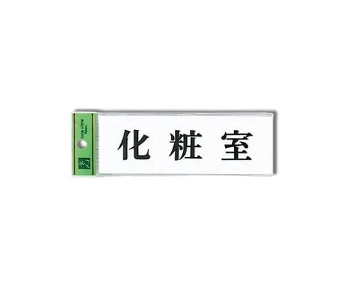 61-7410-60　Restroom 150mm x 50mm x 2mm　UP515-36