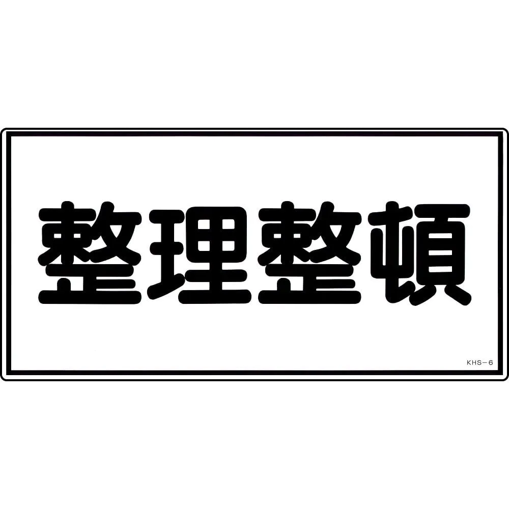 61-3395-47　Hazardous Material Sign KEEP in ORDER KHS-6　56060