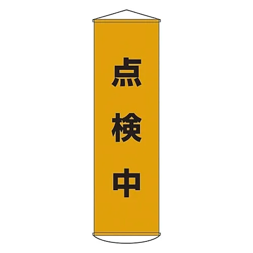 61-3426-87　Banner Under Inspection Curtain 41　124041