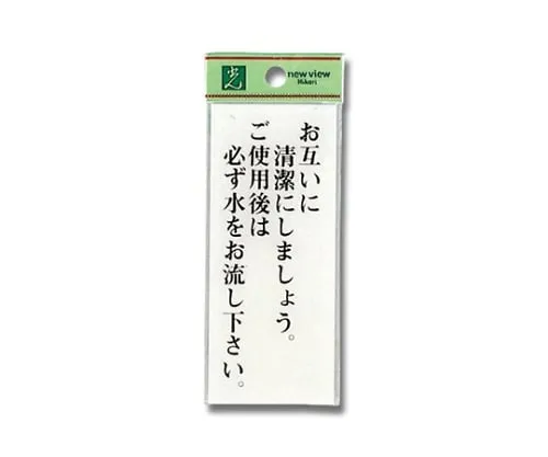 61-7411-99　Sign Sticker "Please keep the restroom clean.  Please flush the toilet after ***. "　BS125-22