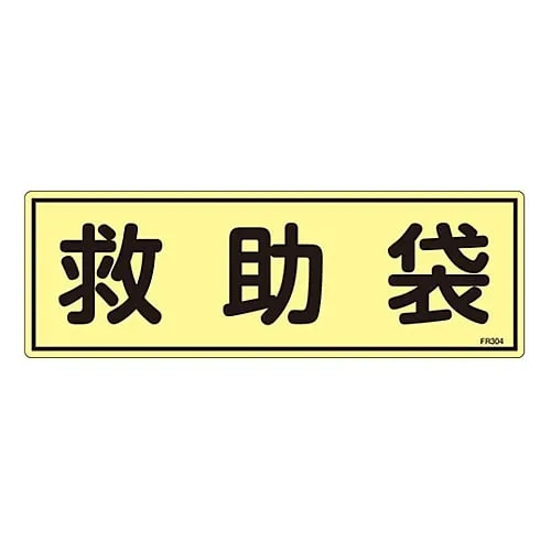 61-3396-46　Phosphorescent Evacuation Equipment Sign Rescue Bag FR304　66304