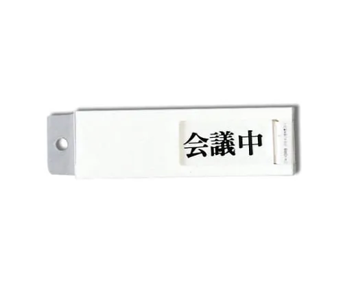 61-7416-13　In A Meeting - Empty 130mm x 40mm x 7mm　UP40-2