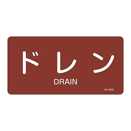 61-3404-32　JIS Pipe Identification Clarifying Sticker  Drain HY-403L　381403