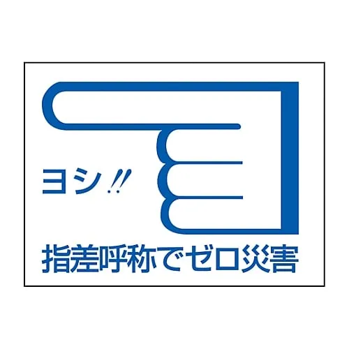 61-3421-52　Pointing and Calling Sticker Okay!! Zero Calamity With Pointing and Calling Pointing C　204003