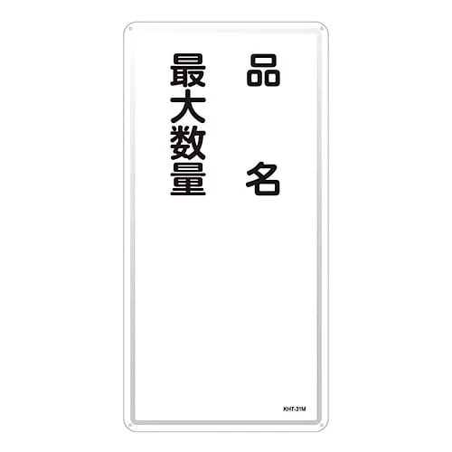 61-3396-19　Hazardous Material Sign Product Name Maximum Quantity KHT-31M　53131