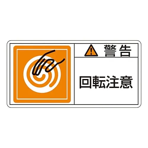 61-3409-75　PL Warning Display Label (Horizontal Type) WARNING ROTATING PART PL-114 (Large)　201114