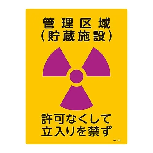 61-3381-72　JIS Radioactivity Sign Controlled Area (Storage Facility) No Entry Without Permission JA-511　392511