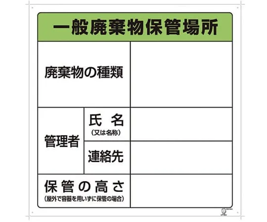 1-7310-01　Store Location Sign For Waste, General Waste Store Location　822-90A