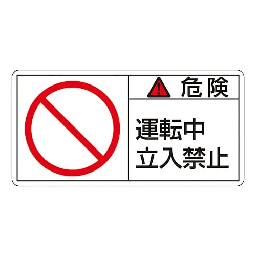61-3409-79　PL Warning Display Label (Horizontal Type) Danger in Operation Do Not Enter PL-118 (Large)　201118