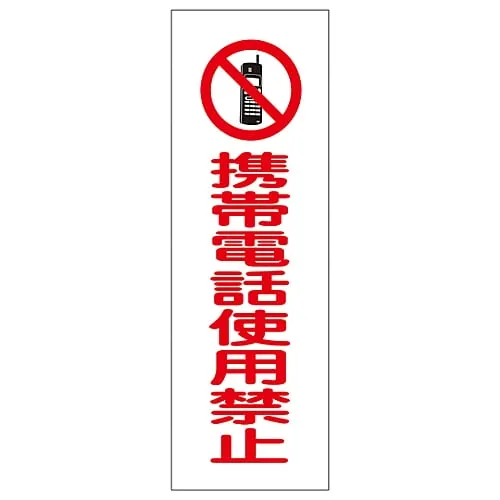 61-3389-81　Rectangular General Sign Do Not Use Cell Phone GR198　93198