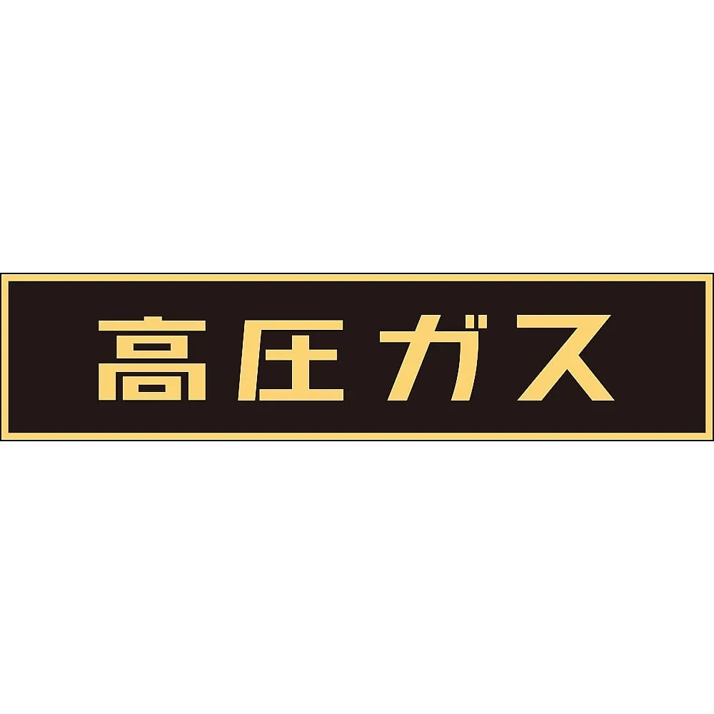 61-3382-85　Vehicle Warning Sign (Sticker Type) High Pressure Gas P-2　44002