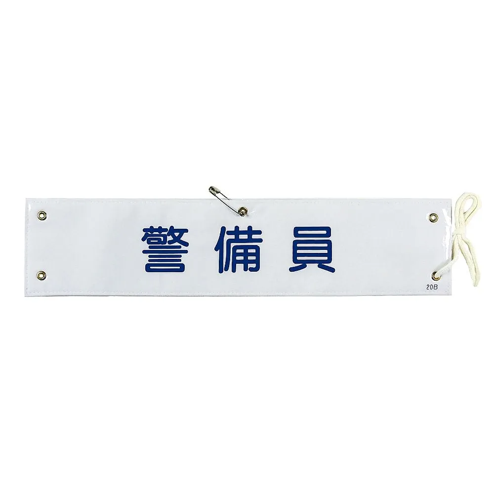 61-3424-62　Armband Guard Armband-20B　139220