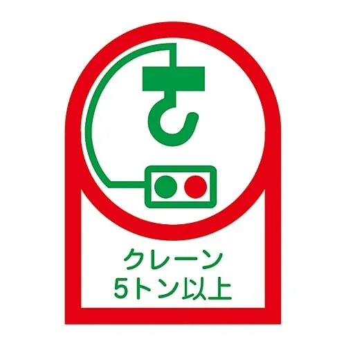 61-3422-60　Sticker For Helmet Crane 5 Tons Or More HL-108　233108
