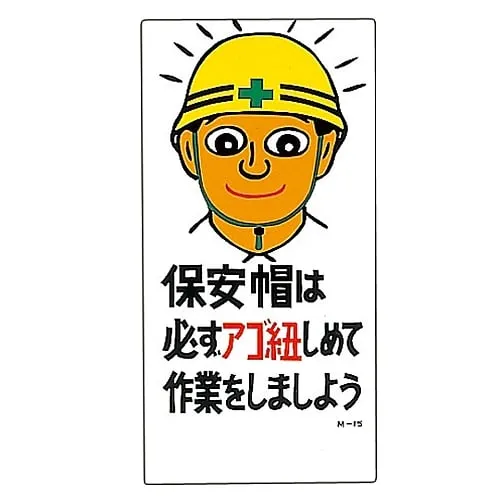 61-3391-18　Illustration M Make Sure To Tighten The Chin Strap Of Your Safety Helmet M-15　98015