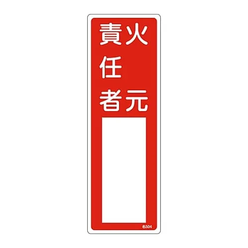 61-3384-98　Name Sign (Resin Type) Person in Charge Of Handling Fire Name 504　46504