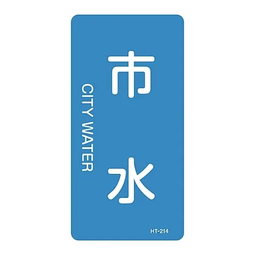 61-3405-74　JIS Pipe Identification Clarifying Sticker  City Water HT-214L　384214