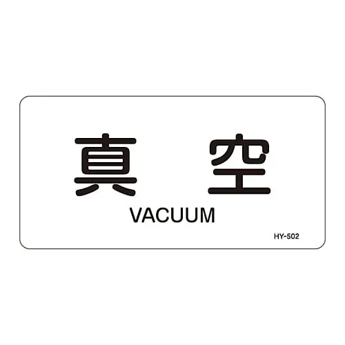 61-3404-37　JIS Pipe Identification Clarifying Sticker  Vacuum HY-502L　381502