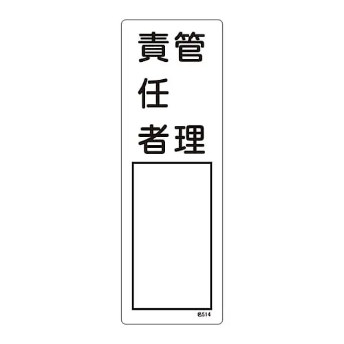 61-3385-05　Name Sign (Resin Type) Person in Charge Of Management Name 514　46514