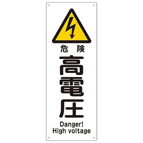61-3386-77　Ship Sign DANGER HIGH VOLTAGE Ship 1403　82403