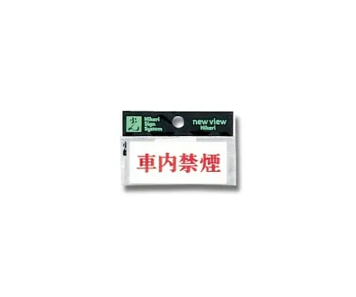 61-7397-28　Horizontal No Smoking in The Car 70mm x 30mm x 2mm　Y3700-22